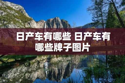 日产车有哪些 日产车有哪些牌子图片