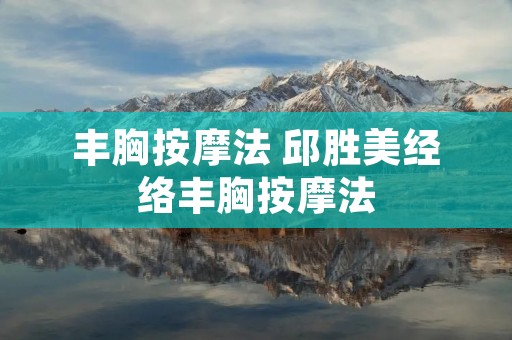 丰胸**法 邱胜美经络丰胸**法
