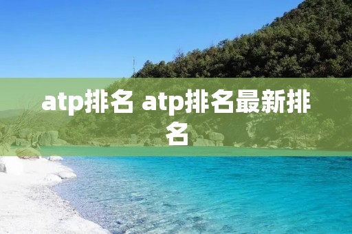 atp排名 atp排名最新排名 atp排名 atp排名最新排名