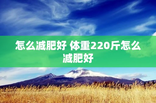 怎么减肥好 体重220斤怎么减肥好