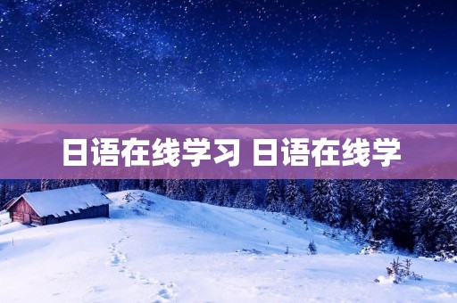 日语在线学习 日语在线学