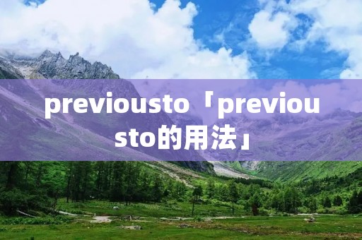 previousto「previousto的用法」