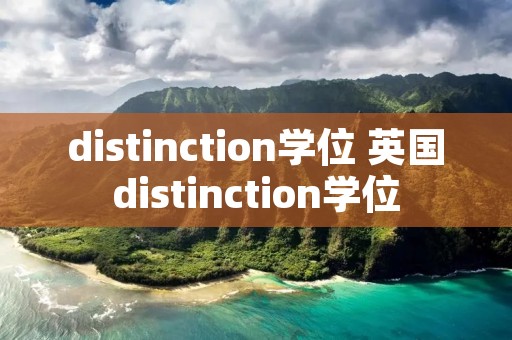 distinction学位 英国distinction学位