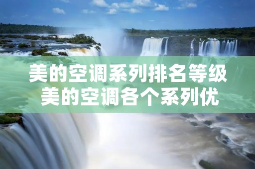 美的空调系列排名等级 美的空调各个系列优势介绍