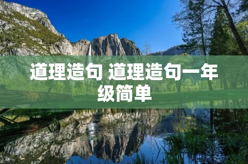 道理造句 道理造句一年级简单