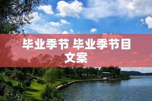 毕业季节 毕业季节目文案