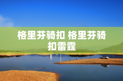 格里芬骑扣 格里芬骑扣雷霆