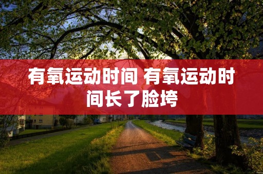 有氧运动时间 有氧运动时间长了脸垮