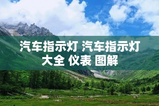 汽车指示灯 汽车指示灯大全 仪表 图解