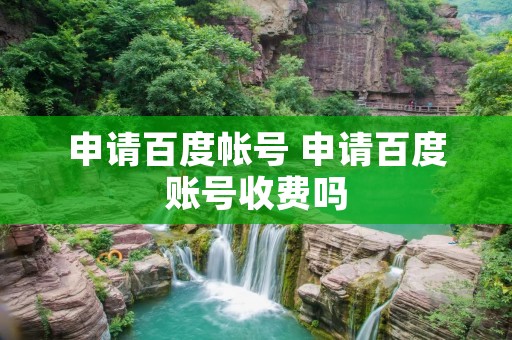 申请百度帐号 申请百度账号收费吗