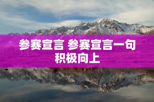 参赛宣言 参赛宣言一句积极向上