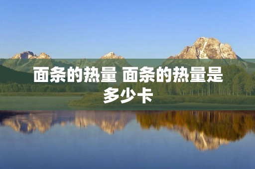 面条的热量 面条的热量是多少卡