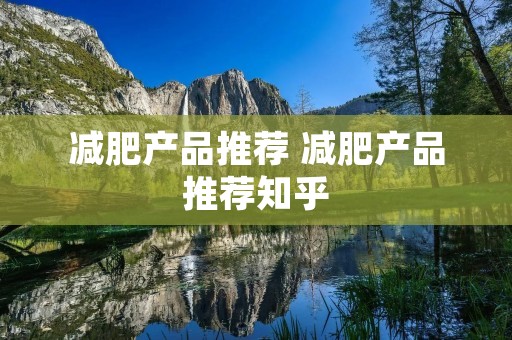 减肥产品推荐 减肥产品推荐知乎