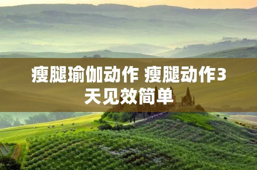 瘦腿瑜伽动作 瘦腿动作3天见效简单