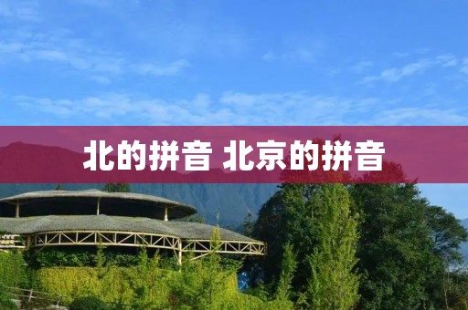 北的拼音 北京的拼音 北的拼音 北京的拼音