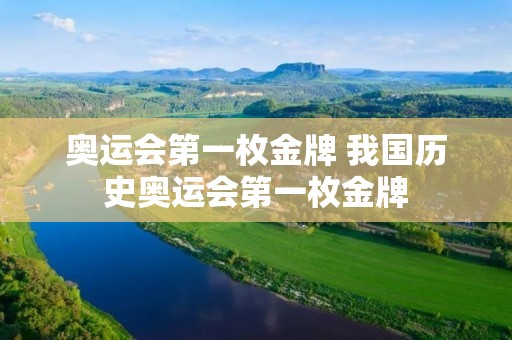 奥运会第一枚金牌 我国历史奥运会第一枚金牌 奥运会第一枚金牌 我国历史奥运会第一枚金牌