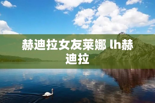 赫迪拉女友莱娜 lh赫迪拉