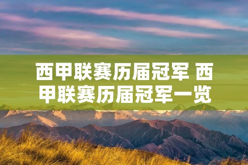 西甲联赛历届冠军 西甲联赛历届冠军一览 西甲联赛历届冠军 西甲联赛历届冠军一览