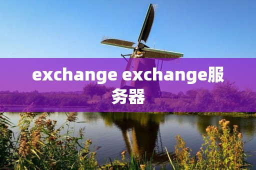 exchange exchange服务器