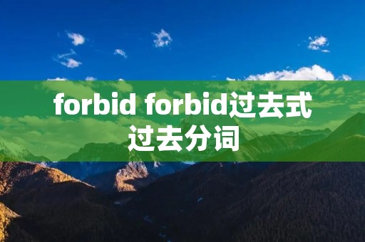 forbid forbid过去式过去分词