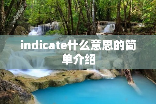 indicate什么意思的简单介绍