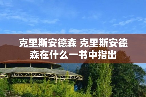 克里斯安德森 克里斯安德森在什么一书中指出