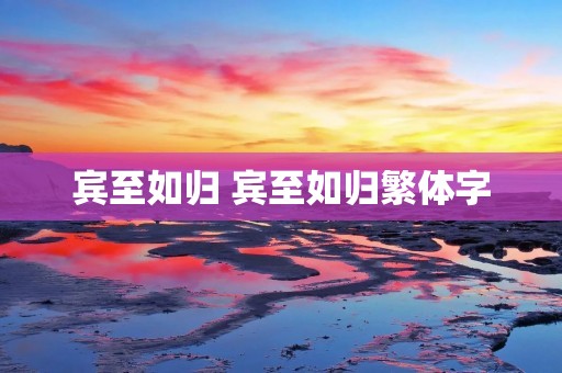 宾至如归 宾至如归繁体字