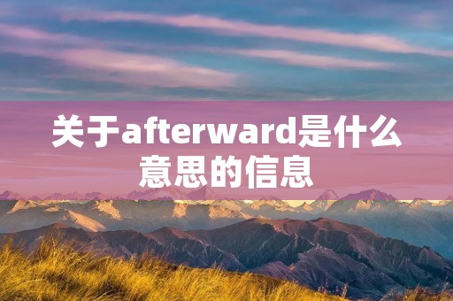关于afterward是什么意思的信息