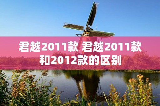 君越2011款 君越2011款和2012款的区别 君越2011款 君越2011款和2012款的区别