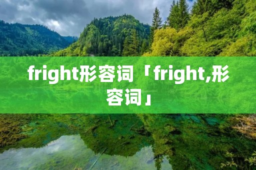 fright形容词「fright,形容词」