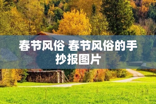 春节风俗 春节风俗的手抄报图片
