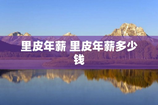 里皮年薪 里皮年薪多少钱 里皮年薪 里皮年薪多少钱