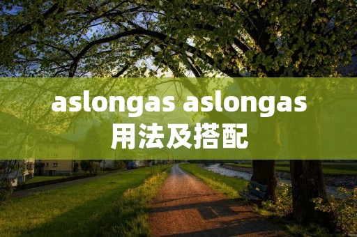 aslongas aslongas用法及搭配