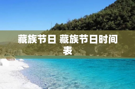 藏族节日 藏族节日时间表 藏族节日 藏族节日时间表