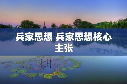 兵家思想 兵家思想核心主张