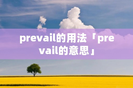 prevail的用法「prevail的意思」