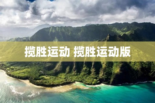 揽胜运动 揽胜运动版