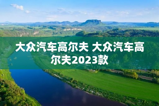大众汽车高尔夫 大众汽车高尔夫2023款