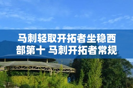马刺轻取开拓者坐稳西部第十 马刺开拓者常规赛视频