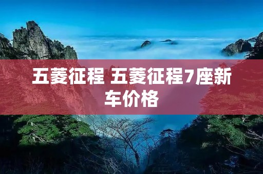五菱征程 五菱征程7座新车价格