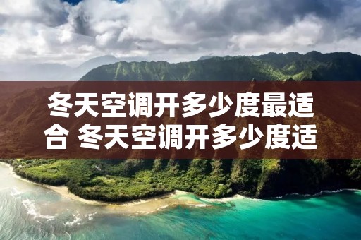 冬天空调开多少度最适合 冬天空调开多少度适合猫咪