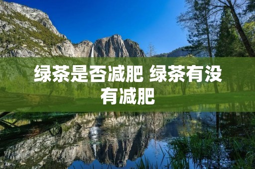 绿茶是否减肥 绿茶有没有减肥