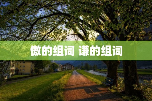 傲的组词 谦的组词