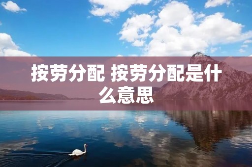 按劳分配 按劳分配是什么意思