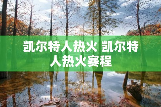 凯尔特人热火 凯尔特人热火赛程 凯尔特人热火 凯尔特人热火赛程