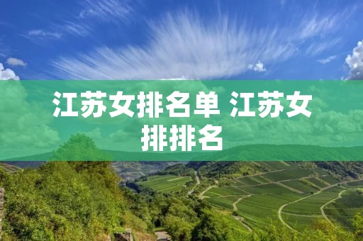 江苏女排名单 江苏女排排名