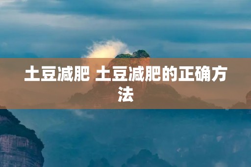 土豆减肥 土豆减肥的正确方法