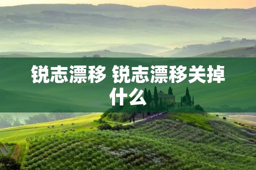 锐志漂移 锐志漂移关掉什么 锐志漂移 锐志漂移关掉什么