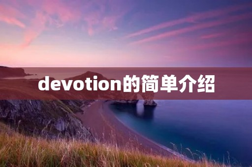 devotion的简单介绍 devotion的简单介绍