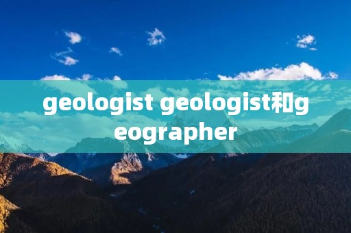 geologist geologist和geographer